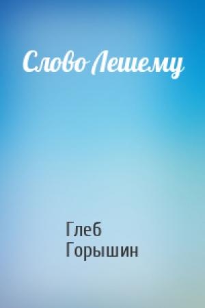 Обложка книги «Слово Лешему» — Глеб Горышин