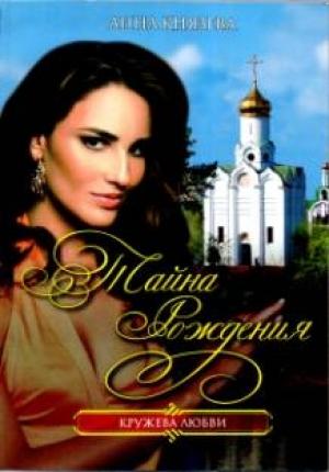 Обложка книги «Тайна рождения» — Анна Князева Анна Князева
