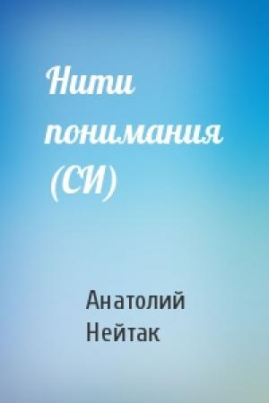 Обложка книги «Нити понимания (СИ)» — Анатолий Нейтак