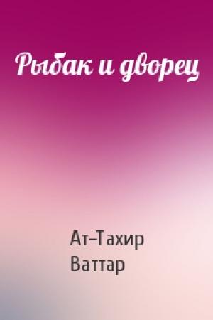 Обложка книги «Рыбак и дворец» — Ат-Тахир Ваттар