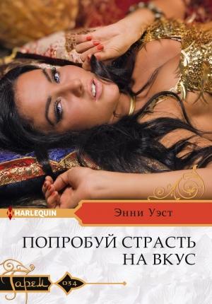 Обложка книги «Попробуй страсть на вкус» — Энни Уэст
