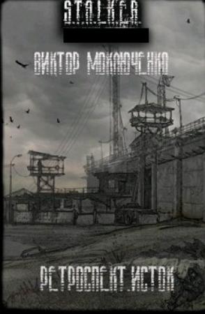 Обложка книги «Ретроспект. Исток» — Виктор Александрович Моключенко