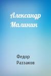 Федор Раззаков - Александр Малинин