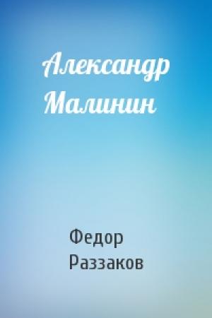 Обложка книги «Александр Малинин» — Федор Раззаков