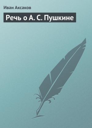 Обложка книги «Речь о А. С. Пушкине» — Иван Аксаков