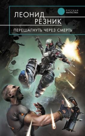Обложка книги «Перешагнуть через смерть» — Леонид Резник
