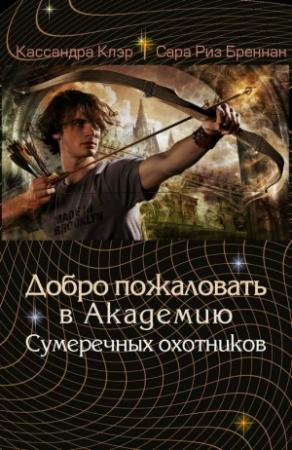 Обложка книги «Добро пожаловать в Академию сумеречных охотников» — Кассандра Клэр, Сара Бреннан