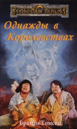Обложка книги «Однажды в Королевствах» — Брайан Томсен