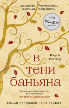 Обложка книги «В тени баньяна» — Вэдей Ратнер