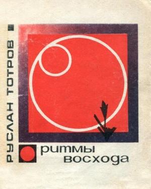 Обложка книги «Ритмы восхода» — Руслан Тотров
