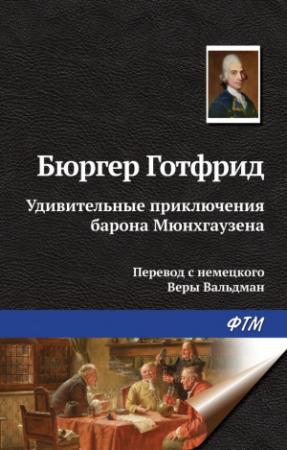 Обложка книги «Удивительные приключения барона Мюнхгаузена» — Рудольф Эрих Распе, Готфрид Бюргер