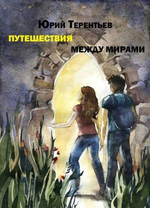 Обложка книги «Путешествия между мирами» — Юрий Терентьев