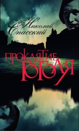 Обложка книги «Проклятие Гоголя» — Николай Спасский
