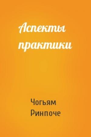Обложка книги «Аспекты практики» — Чогьям Трунгпа Ринпоче