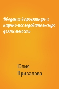 Введение в проектную и научно-исследовательскую деятельность
