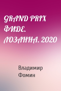 GRAND PRIX ФИДЕ. ЛОЗАННА. 2020
