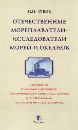 Обложка книги «Отечественные мореплаватели — исследователи морей и океанов» — Николай Зубов