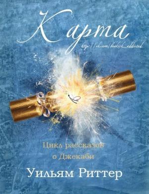 Обложка книги «Карта» — Уильям Риттер