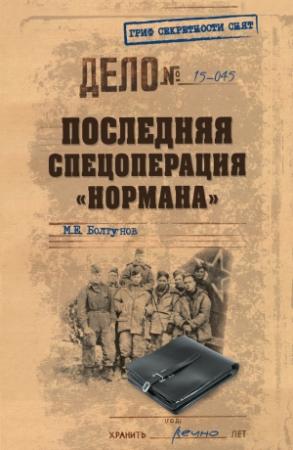 Обложка книги «Последняя спецоперация «Нормана»» — Михаил Болтунов