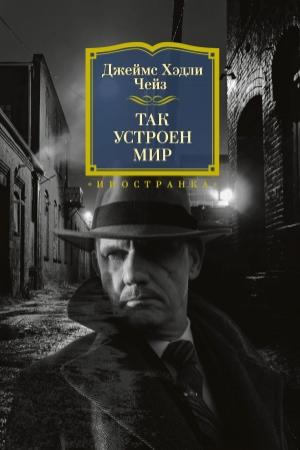 Обложка книги «Так устроен мир» — Джеймс Чейз