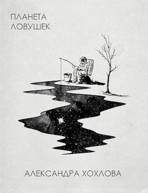 Обложка книги «Планета ловушек» — Александра Хохлова