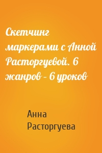 Скетчинг маркерами с Анной Расторгуевой. 6 жанров – 6 уроков