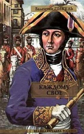 Обложка книги «Каждому свое» — Валентин Пикуль