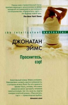Обложка книги «Проснитесь, сэр!» — Джонатан Эймс