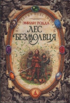 Обложка книги «Лес безмолвия. Озеро слёз.» — Эмили Родда