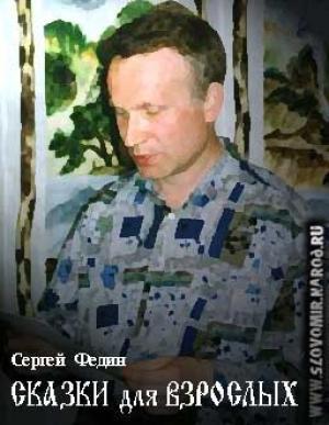 Обложка книги «Сказки для взрослых» — Сергей Федин