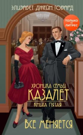 Обложка книги «Все меняется» — Элизабет Джейн Говард