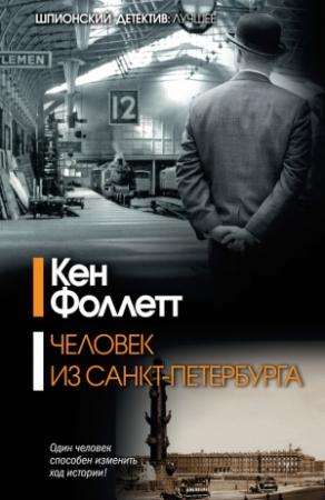 Обложка книги «Человек из Санкт-Петербурга» — Кен Фоллетт