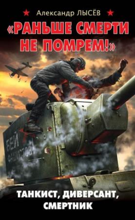 Обложка книги ««Раньше смерти не помрем!» Танкист, диверсант, смертник» — Александр Лысёв