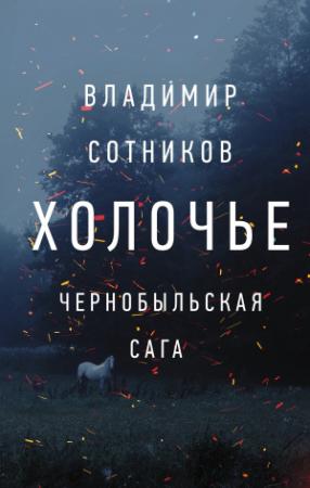 Обложка книги «Холочье. Чернобыльская сага» — Владимир Сотников