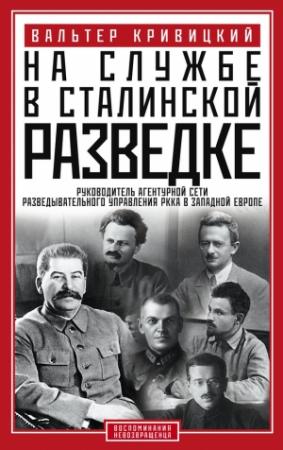 Обложка книги «На службе в сталинской разведке. Тайны русских спецслужб от бывшего шефа советской разведки в Западной Европе» — Вальтер Кривицкий