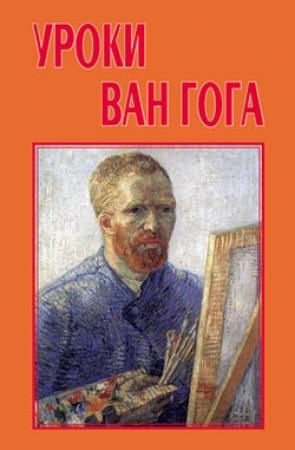 Обложка книги «Уроки Ван Гога» — Евгений Басин, В. Волобуев