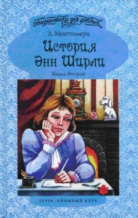 Обложка книги «Энн в Саммерсайде» — Люси Монтгомери