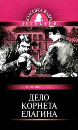 Обложка книги «Дело корнета Елагина» — Иван Бунин