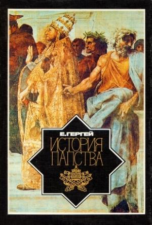 Обложка книги «История папства» — Енё Гергей