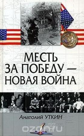 Обложка книги «Месть за победу — новая война» — Анатолий Уткин