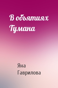 В объятиях Тумана