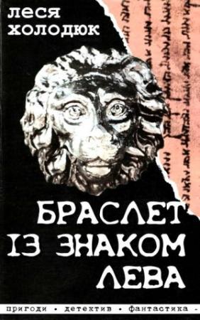 Обложка книги «Браслет із знаком лева» — Леся Холодюк