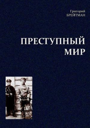 Обложка книги «Преступный мир. Очерки из быта профессиональных преступников» — Григорий Брейтман