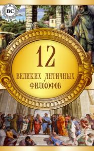  - 12 великих античных философов