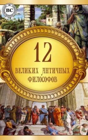 Обложка книги «12 великих античных философов»