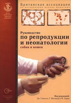 Обложка книги «Руководство по репродукции и неонатологии собак и кошек» — Британская ассоциация по ветеринарии мелких животных, Дж Симпсон, Г. Ингланд, М. Харви