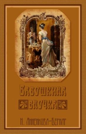 Обложка книги «Бабушкина внучка» — Нина Анненкова-Бернар