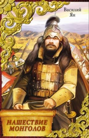 Обложка книги «Нашествие монголов (трилогия)» — Василий Ян