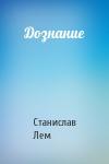 Станислав Лем - Дознание