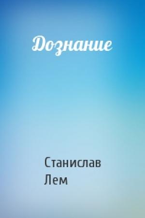 Обложка книги «Дознание» — Станислав Лем